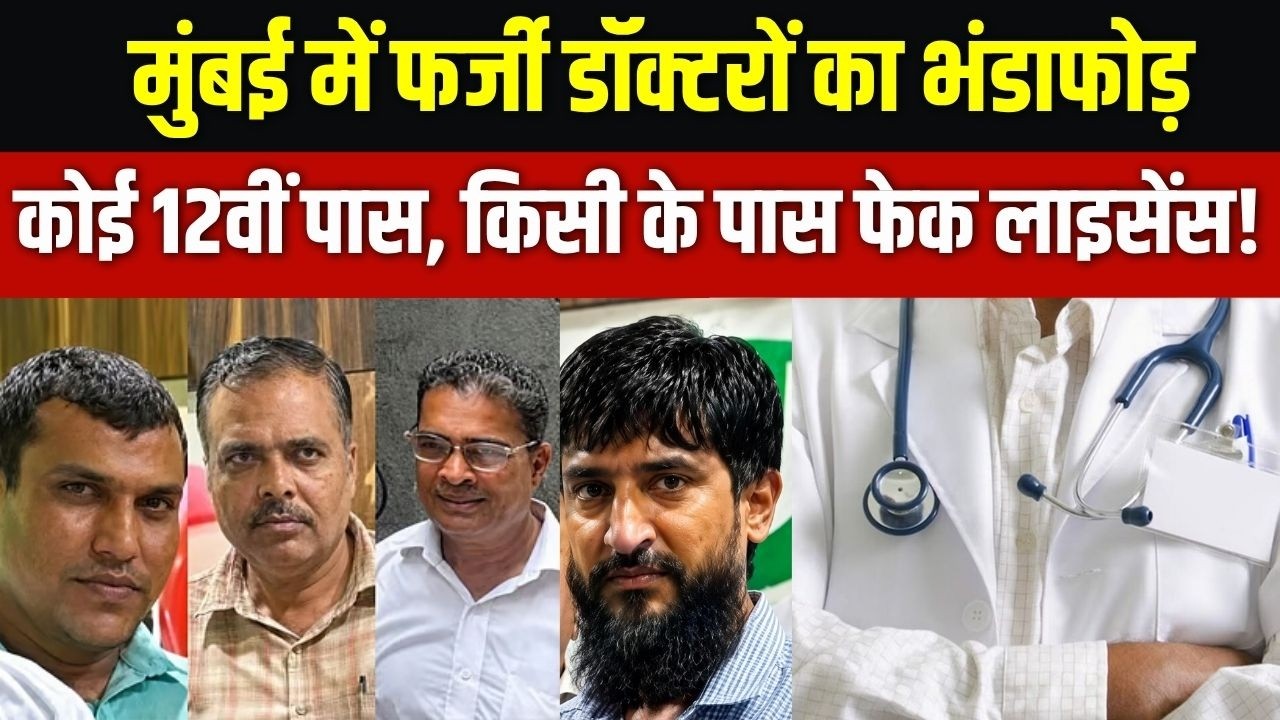 Mumbai fake doctors: Crime Branch की रेड में मुंबई से पकड़े गए 5 फर्जी डॉक्ट