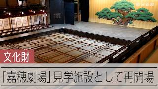 福岡・飯塚の芝居小屋「嘉穂劇場」　見学施設として5年ぶりに再開場