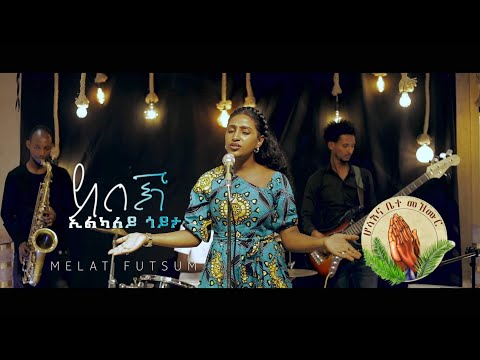 Melat_Futsum_-_ደበኽ_ኢልካለይ-New Gospel Song |Tigrinya (Official Video)2022