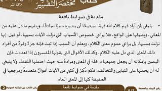 صورة 02 مقدمة في ضوابط نافعة من كتاب قطعة من مختصر التفسير للسعدي - مشروع كبار العلماء