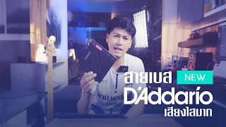 Video thumbnail for ได้สายเบส DADDARIO SET BASS XT NICKEL PLATED STEEL REGULAR LIGHT ขอลองหน่อยละกัน by GG Pixs Studio
