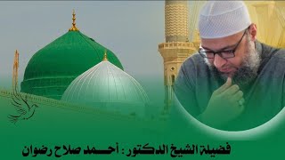 سورة هود - فضيلة الشيخ الدكتور احمد صلاح رضوان