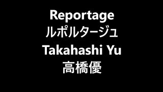 ルポルタージュ Reportage / 高橋優 Takahashi Yu Japanese song ( Lyrics )[ study Japanese ]