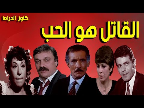 التمثيلية البوليسية الممتعة جداا القاتل هو الحب عبدالله غيث سميحة ايوب صلاح قابيل محمد وفيق