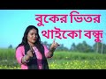 বুকের ভিতর থাইকো বন্ধু Buker Vitor Thaiko Bondu Gulshana Bangl