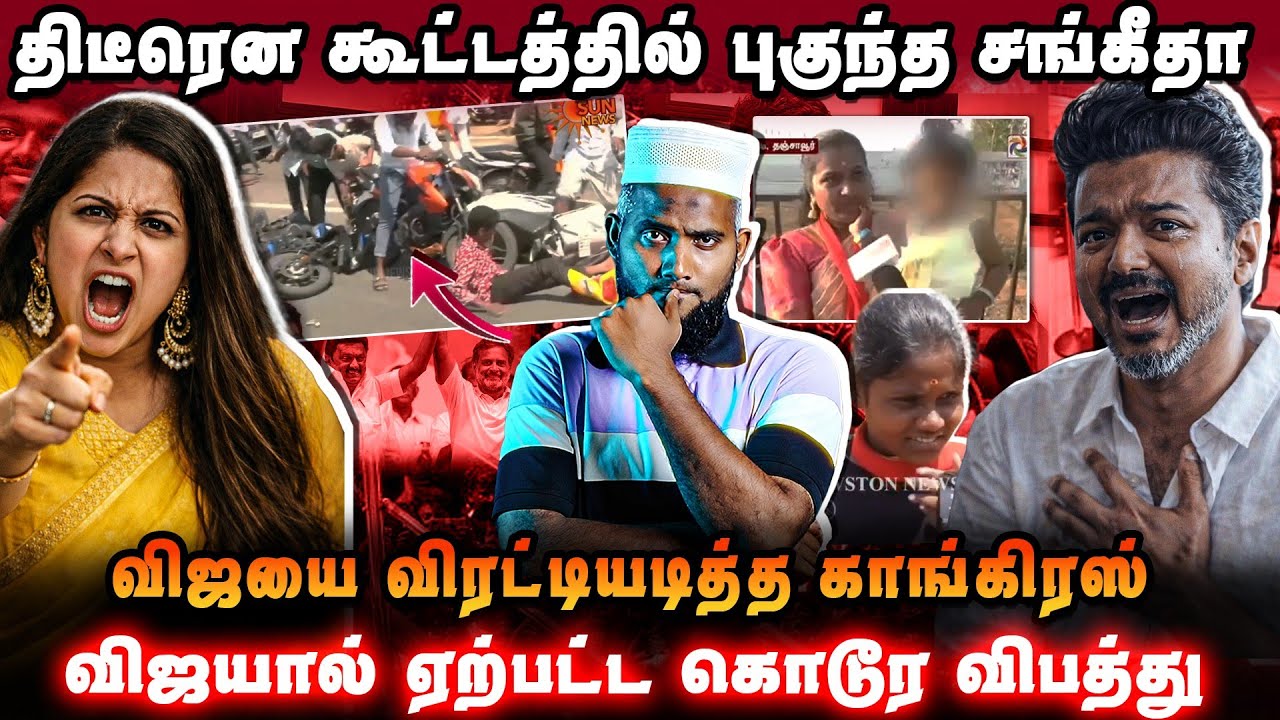 🔥 திடீரென் கூட்டத்தில் புகுந்த சங்கீதா | விஜய்க்கு ?