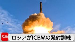ロシアが相次ぎ弾道ミサイル発射訓練　28日にICBM発射訓練映像を公開