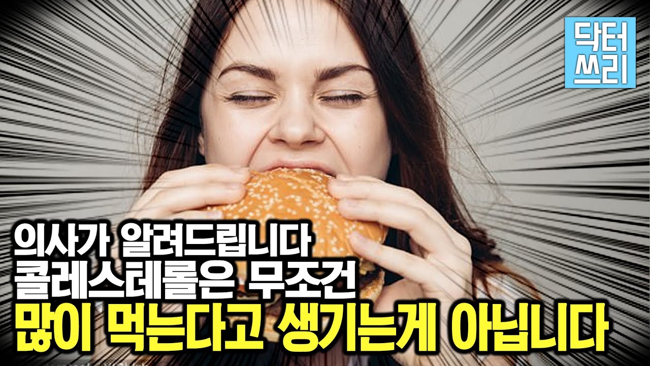 당신의 콜레스테롤이 올라가는 “진짜” 이유는? - 아무도 알려주지 않는 진실