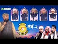 পিএইচপি কুরআনের আলো ২০২৫ EP 02 PHP Quraner Alo 2025 NTV Is