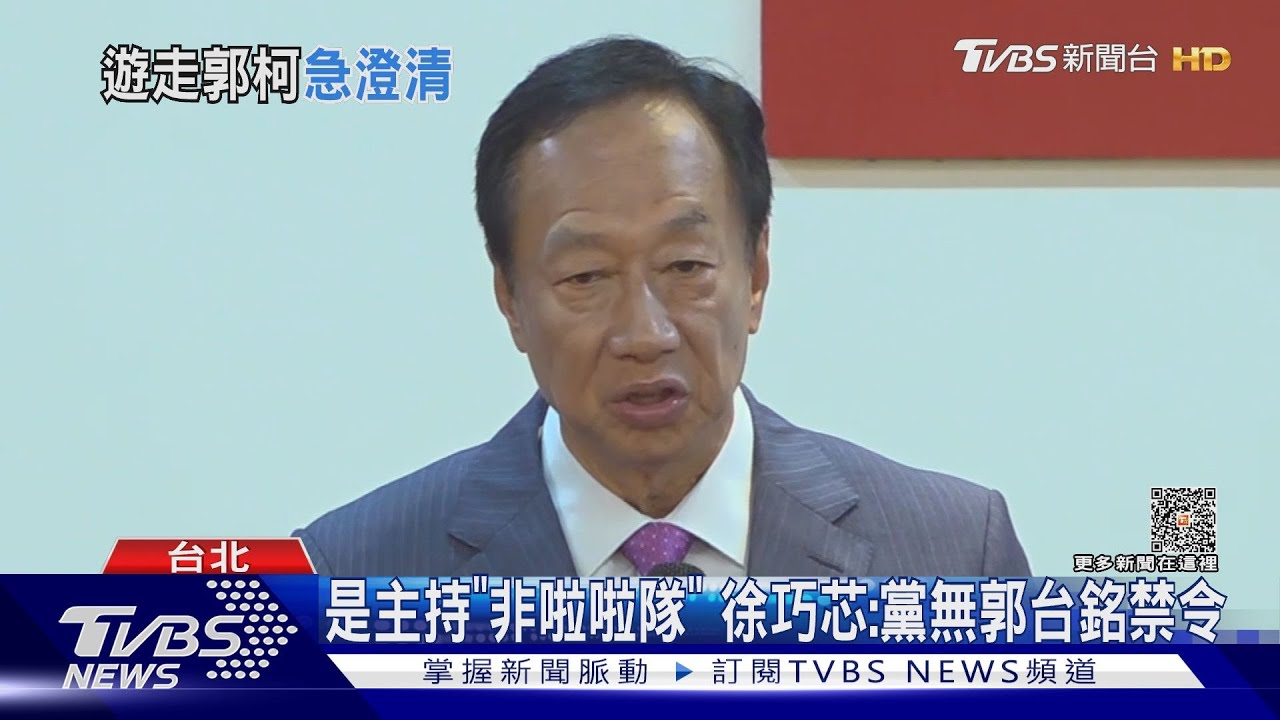 是主持「非啦啦隊」　徐巧芯：黨無郭台銘禁令