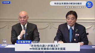 河村たかし衆院議員が代表…地域政党・減税日本が日本保守党との特別友党関係解消を検討 方向性の違い増え