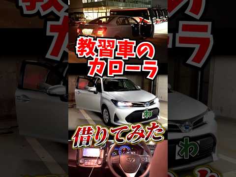 教習車のカローラ借りてみた #カローラアクシオ part1