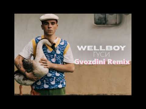 Wellboy - Гуси (Gvozdini Remix)