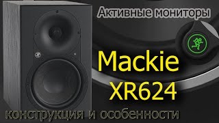 Mackie XR624 - відео 1
