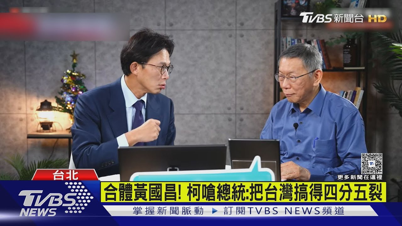 合體黃國昌! 柯嗆總統:把台灣搞得四分五裂