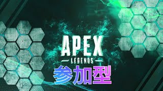 一緒にする人募集中！参加型エーペックス生放送！apex