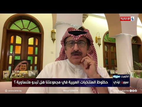 شاهد بالفيديو.. الكويتي عبد الرضا عباس يقيم المنتخب العراقي من 10 درجات