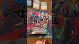 【ポケカ新弾】メガブレイブ ポケモンセンターセット開けてみた