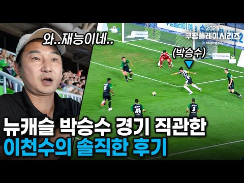 뉴캐슬이 박승수를 차세대 손흥민으로 점찍은 이유