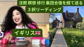 【3択】イギリス🇬🇧で12日間 スマホも会話も禁止の『沈黙瞑想集団修行』を経て届ける、今必要なメッセージ。