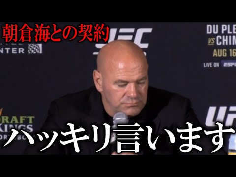 『朝倉海との契約についてハッキリ言います』UFCダナホワイト社長がまさかの発言!!【UFC319】【朝倉未来】