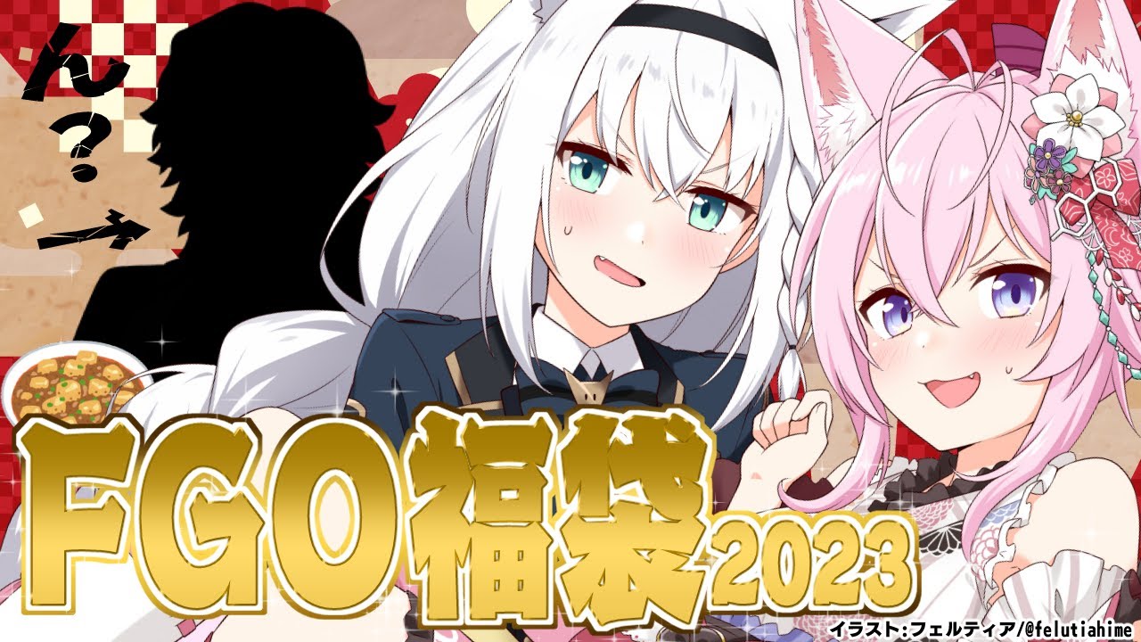 【Fate/Grand Order】お正月もやってくれるじゃない!FGO君!福袋&麻婆【#こんこんこよーて 】