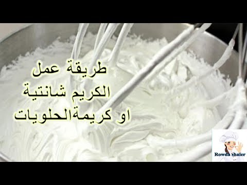 طريقة عمل الكريم شانتية (كريمةالحلويات)