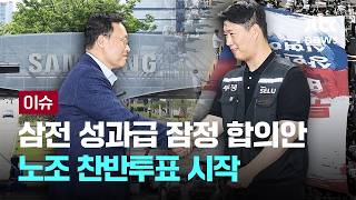 1인 6억원…삼전 성과급 잠정 합의안, 노조 찬반투표 시작 [이슈PLAY] / JTBC News