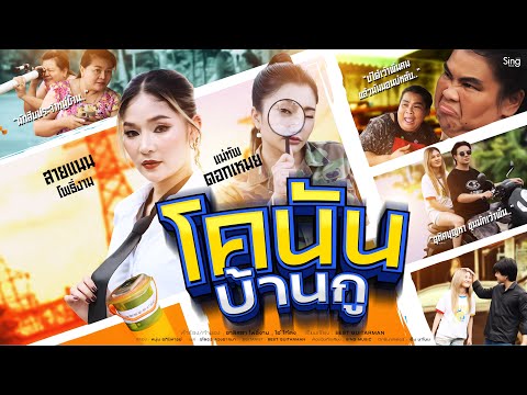 โคนันบ้านกู - สายแนน โพธิ์งาม 𝐅𝐭. แม่ทัพ ดอกเหมย 「OFFICIAL MV」