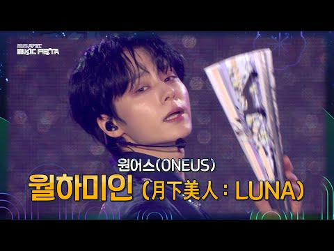 원어스 (ONEUS) - 월하미인 (月下美人 : LUNA) [2025 APEC 뮤직페스타] | KBS 251021 방송