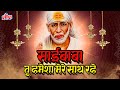 साई बाबा तू हमेशा मेरे सात रहे Sai Baba Tu Hamesha M