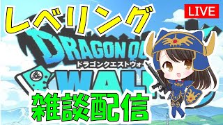 【ドラクエウォーク】初見さん初心者さん歓迎　レベリング深夜雑談配信