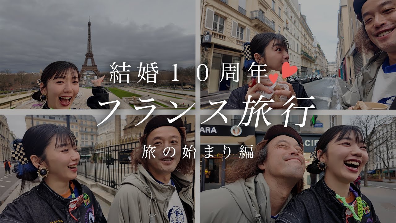 【結婚10周年記念】新婚旅行で行ったパリへまた行ってみた！！
