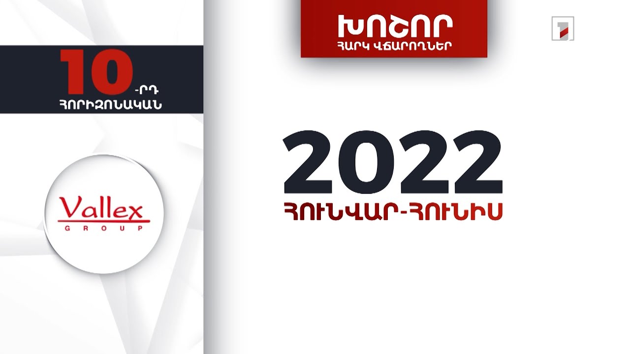 «Լեռնամետալուրգիայի ինստիտուտ»-ը 6 ամսում 7 մլրդ 225 մլն դրամի հարկեր և տուրքեր է վճարել