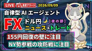【FXライブ】レンジブレイク ｜ ドル円 AIニュース/トレード 夜の部 2026/09/09