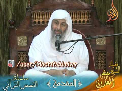  مقدمة القصص القرآني    لفضيلة الشيخ مصطفى العدوي 