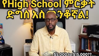 ስለ High School ምርቃት ድግስ በጋራ እንነጋገር