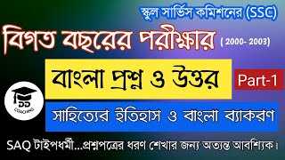 Bengali SSC Previous Year Question & Answer | School Service Commission | পর্ব- 1