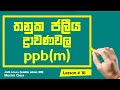 Cover of තනුක ජලීය ද්‍රාවණ සඳහා ස්කන්ධය අනුව බිලියනයට කොටස් - ppb(m) 