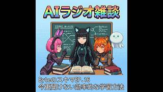 【作業用BGM】AIたちがゆるっと語るラジオ『Byteのスキマ』EP.16