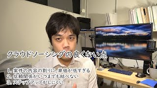 クラウドソーシングをフリーランスが使うことを、おすすめしない理由