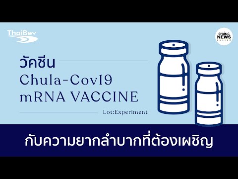 วัคซีน "โควิด19" Chula-Cov19 mRNA ขั้นตอนการผลิตกับความยากลำบากที่ต้องเผชิญ | Springnews