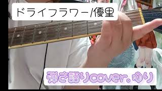 ドライフラワー/優里　 #ギター弾き語り 