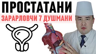 ПРОСТАТА БЕЗИНИ РАСВО ҚИЛАДИГАН 7 ДУШМАНИ 