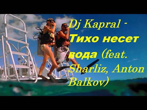 Dj Kapral - Тихо несет вода (feat. Sharliz, Anton Balkov) I ТЕКСТ ПЕСНИ, ПОПРОБУЙ ПОДПЕВАТЬ