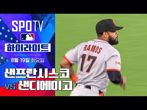 [MLB] 샌프란시스코 vs 샌디에이고ㅣ5분 하이라이트 (08.19)