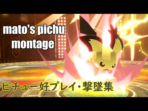 【スマブラSP】ピチュー好プレイ・撃墜集/Pichu montage