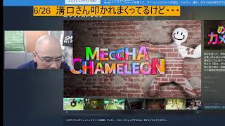 6/26  溝口さん叩かれまくってるけど・・・