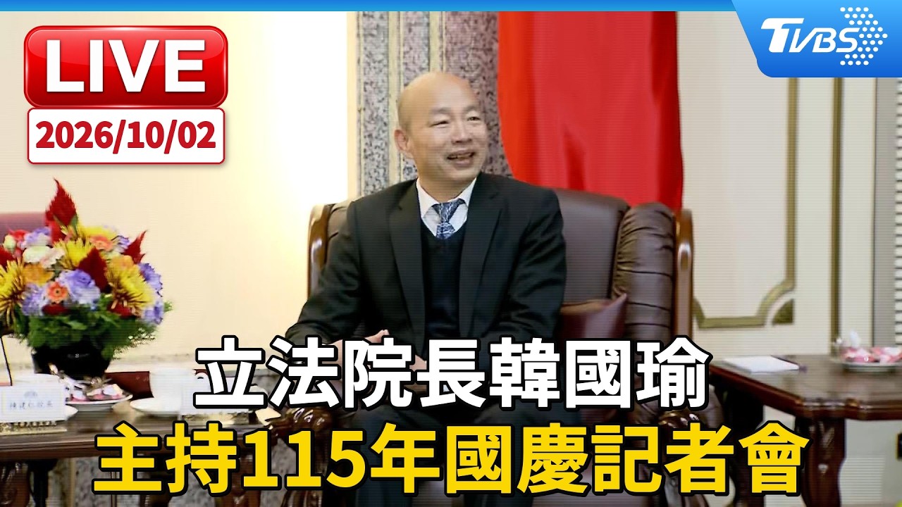 立法院長韓國瑜 主持115年國慶記者會|LIVE