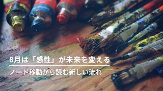 8月は「感性」が未来を変える|ノード移動から読む新しい流れ